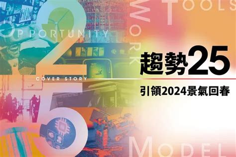 2024未來趨勢|【圖解】引領2024景氣回春！全球經濟風向、最新科。